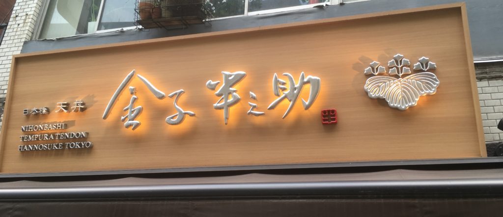 日本橋 天丼 金子半之助 リーズナブルで美味しい人気のお店