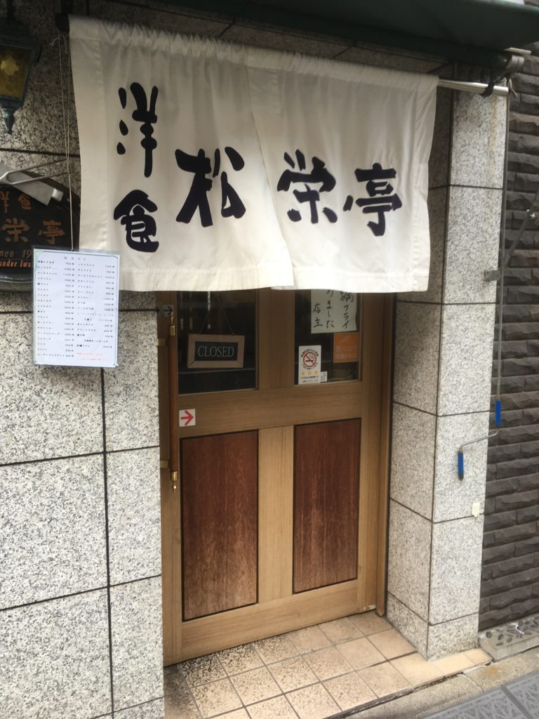 淡路町の洋食店 松栄亭 100年以上続く歴史ある老舗洋食店