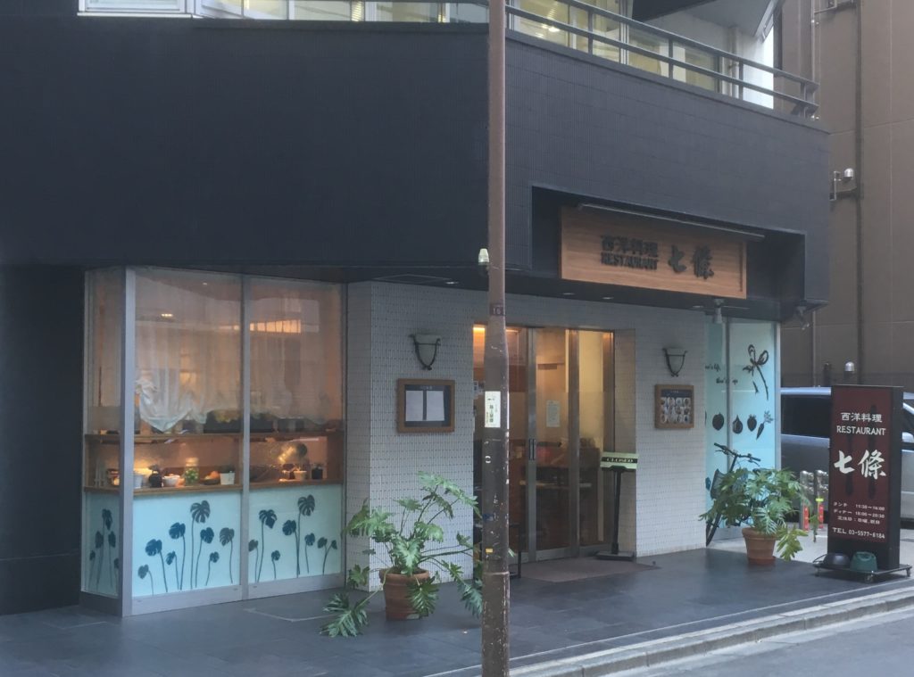 昭和51年創業の 西洋料理レストラン七條は海老フライ が人気